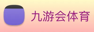 九游会体育 logo